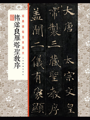 cover image of 褚遂良雁塔圣教序